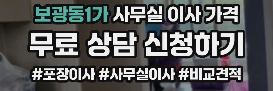 보광동1가 사무실 이사 가격