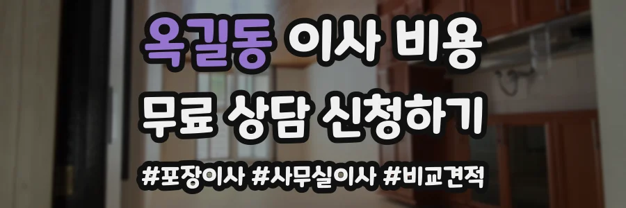 옥길동 이사 비용