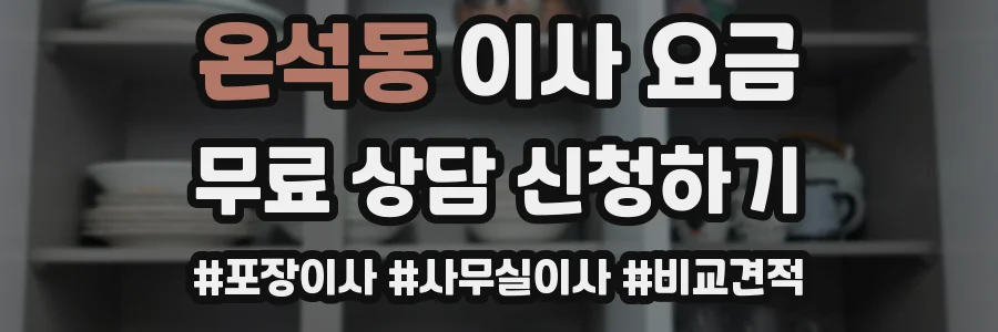 온석동 이사 요금