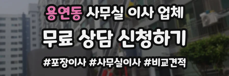 용연동 사무실 이사 업체