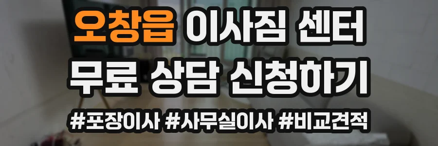 오창읍 이사짐 센터