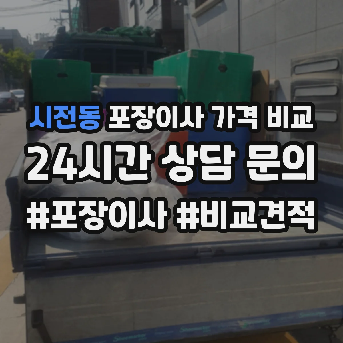 시전동 포장이사 가격 비교