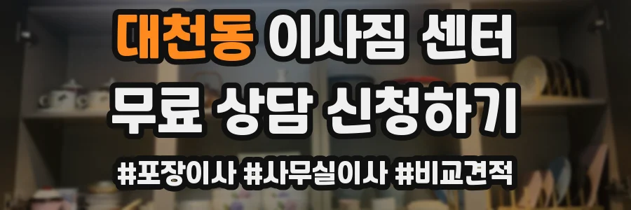 대천동 이사짐 센터