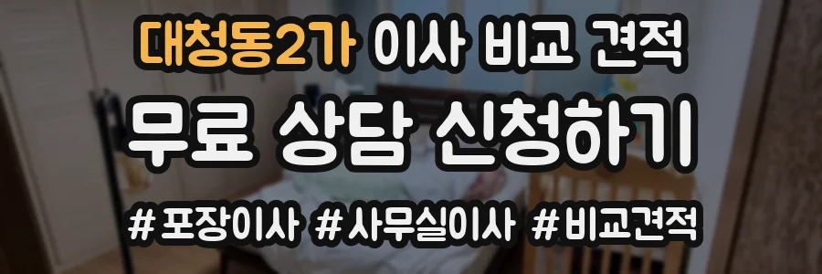 대청동2가 이사 비교 견적