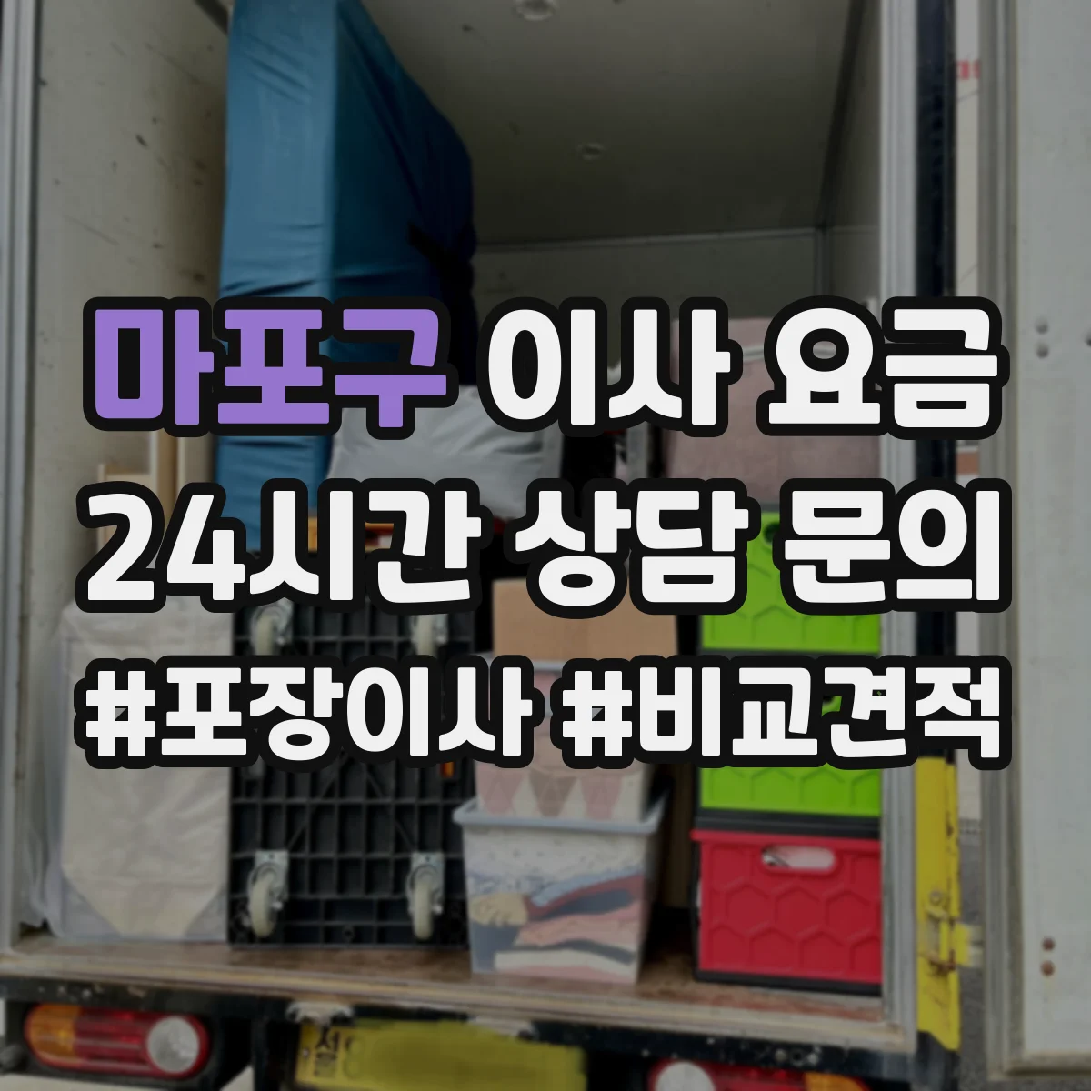 마포구 이사 요금