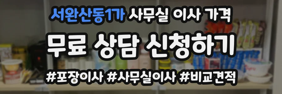 서완산동1가 사무실 이사 가격