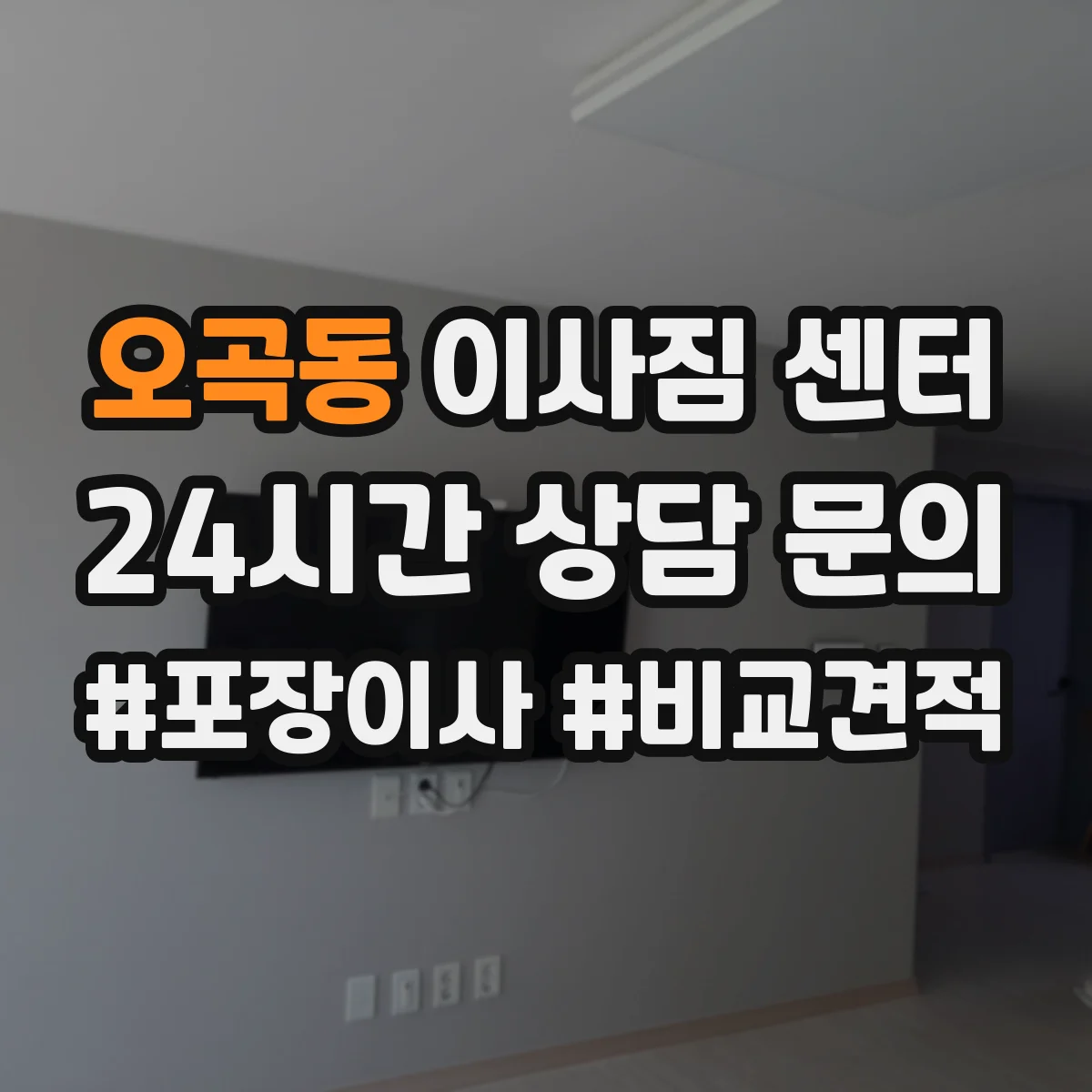 오곡동 이사짐 센터