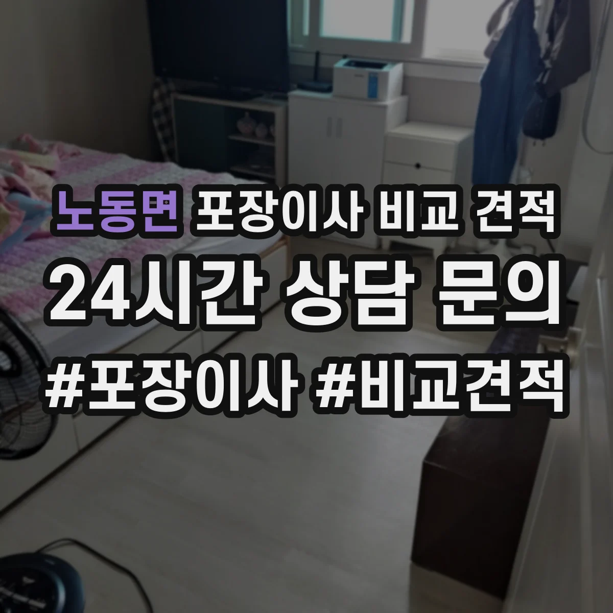 노동면 포장이사 비교 견적