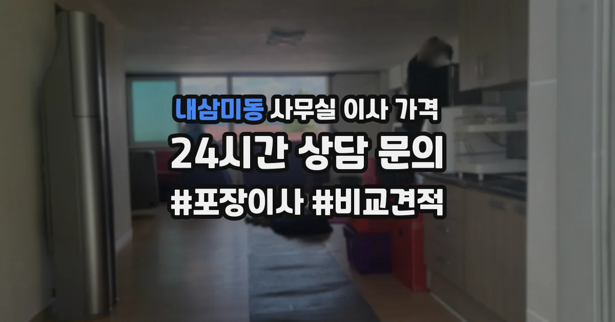 내삼미동 사무실 이사 가격