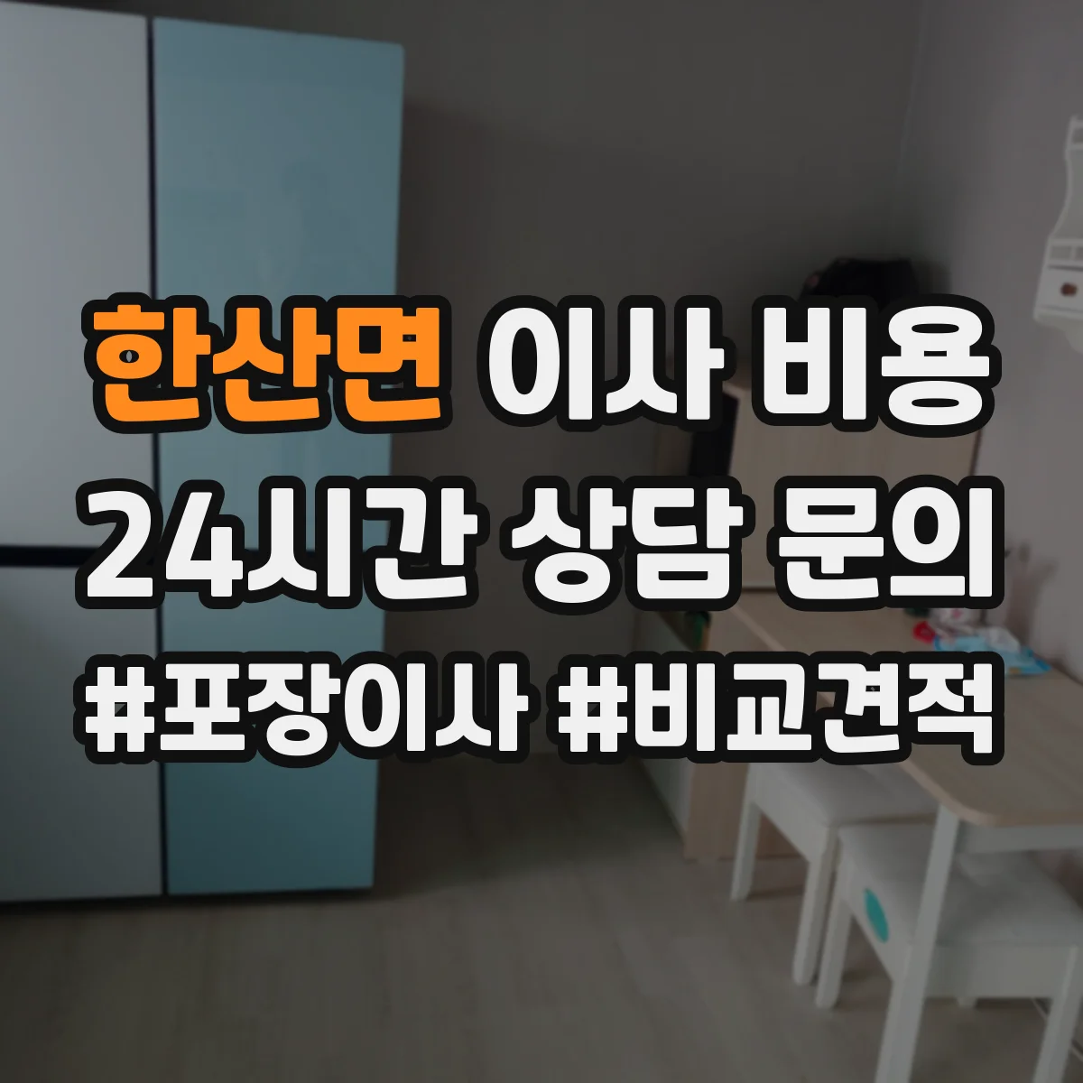 한산면 이사 비용