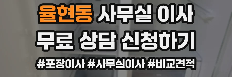 율현동 사무실 이사