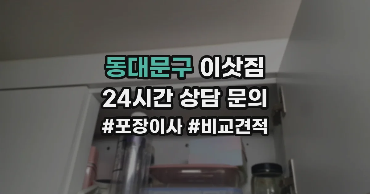동대문구 이삿짐