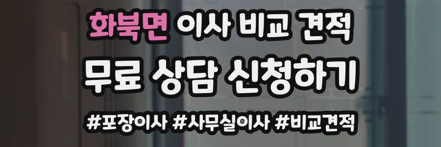 화북면 이사 비교 견적