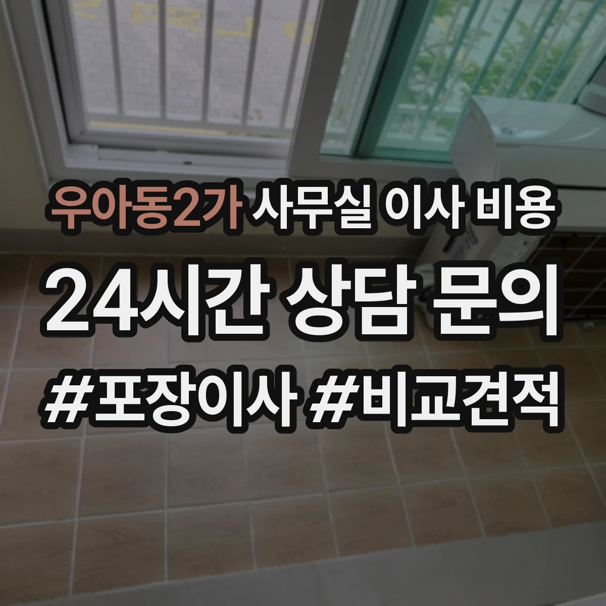 우아동2가 사무실 이사 비용