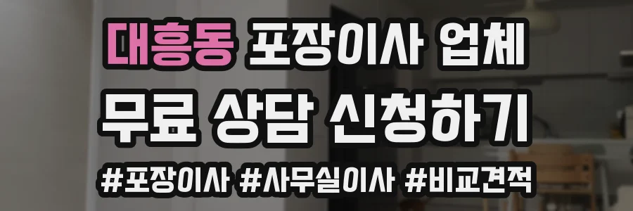 대흥동 포장이사 업체