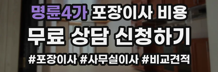 명륜4가 포장이사 비용