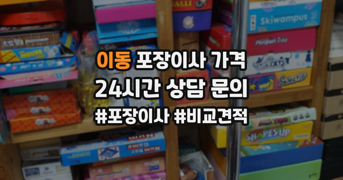 이동 포장이사 가격