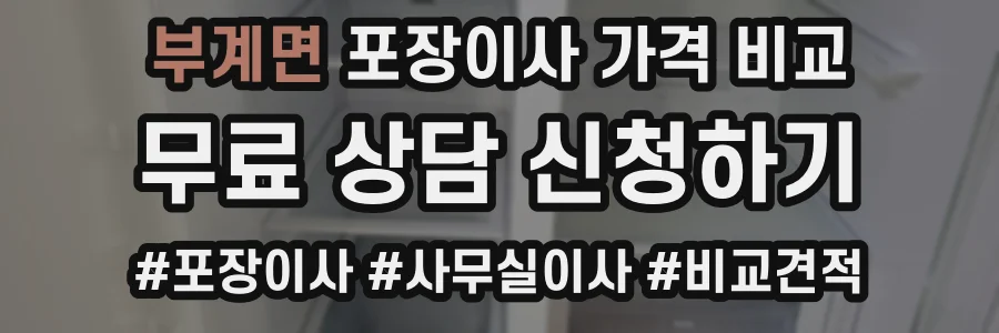 부계면 포장이사 가격 비교