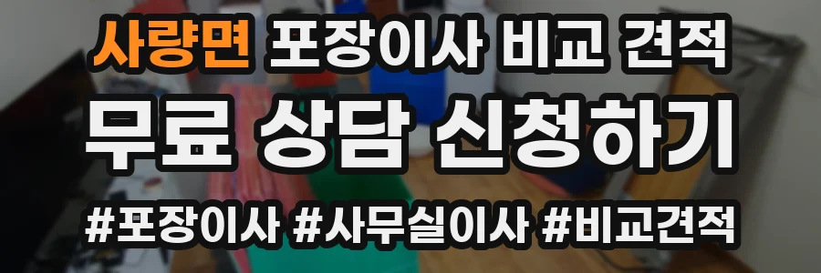 사량면 포장이사 비교 견적