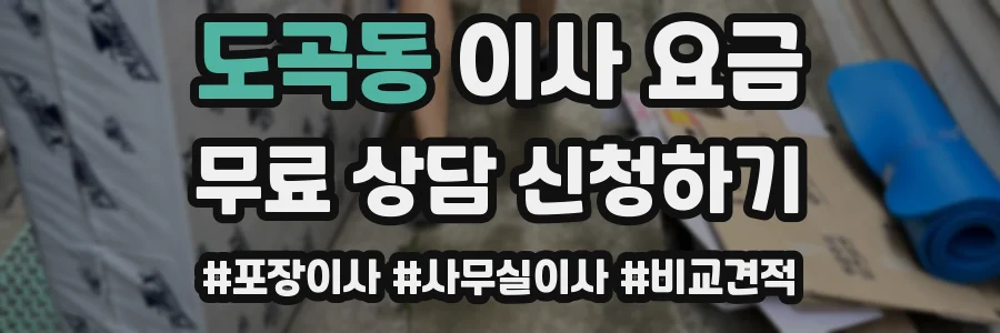 도곡동 이사 요금
