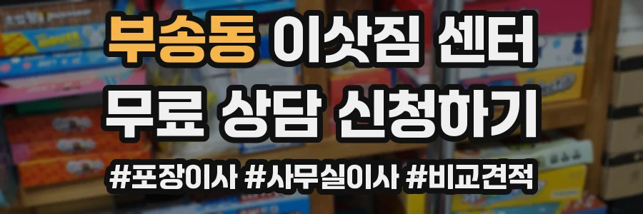 부송동 이삿짐 센터