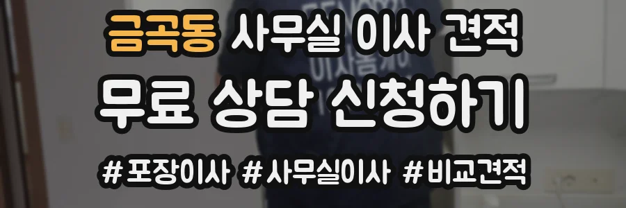 금곡동 사무실 이사 견적