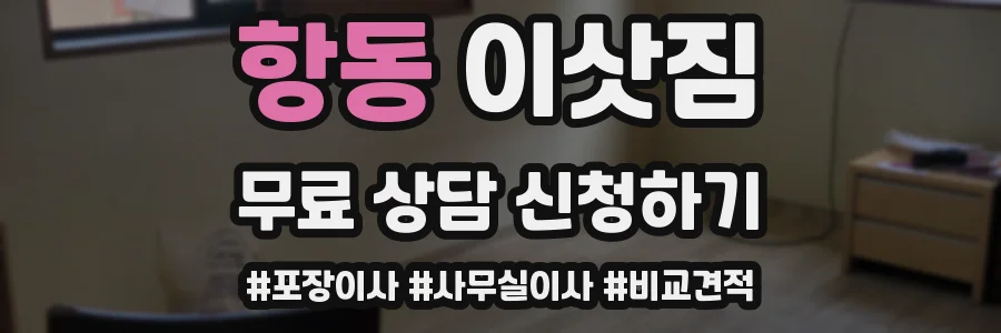 항동 이삿짐