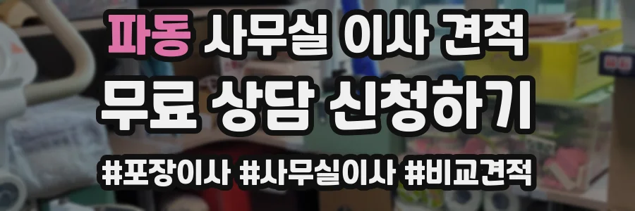 파동 사무실 이사 견적