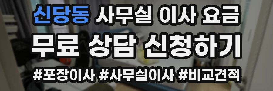 신당동 사무실 이사 요금