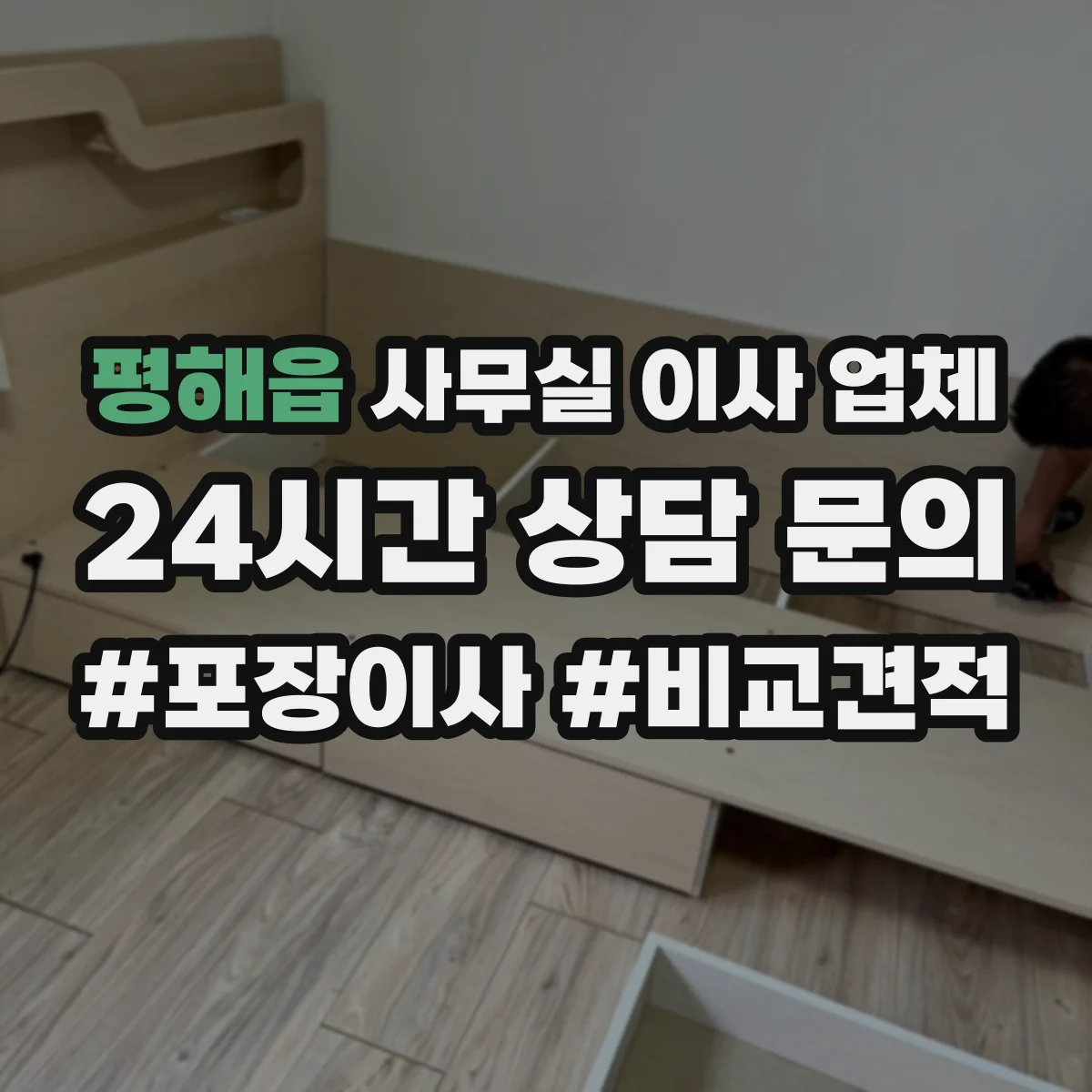 평해읍 사무실 이사 업체