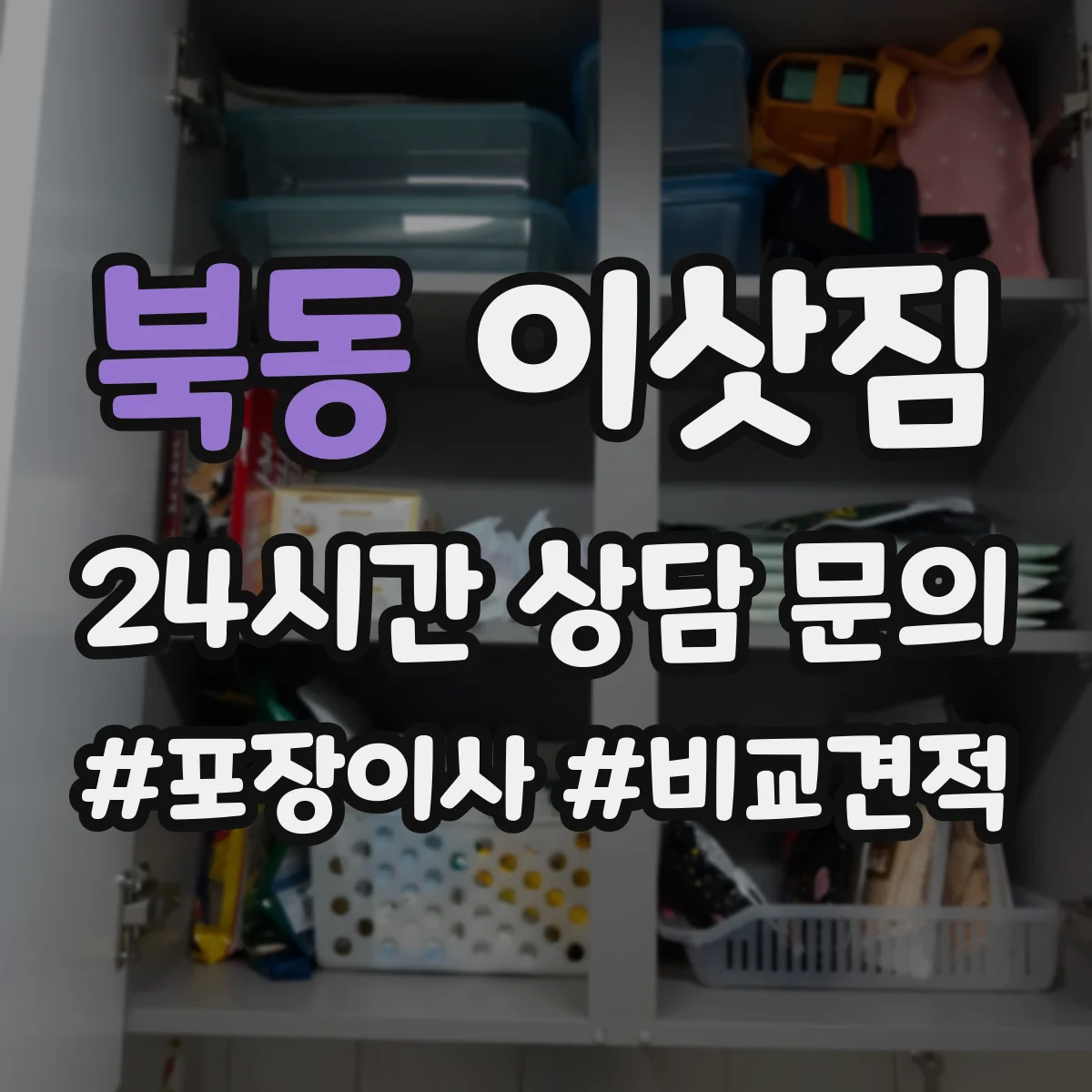 북동 이삿짐