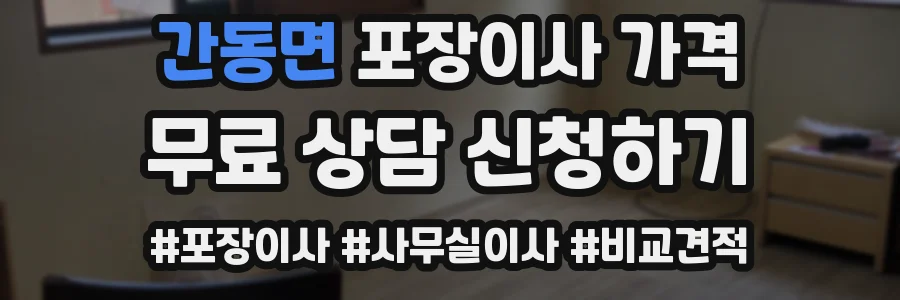 간동면 포장이사 가격