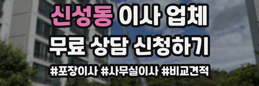 신성동 이사 업체