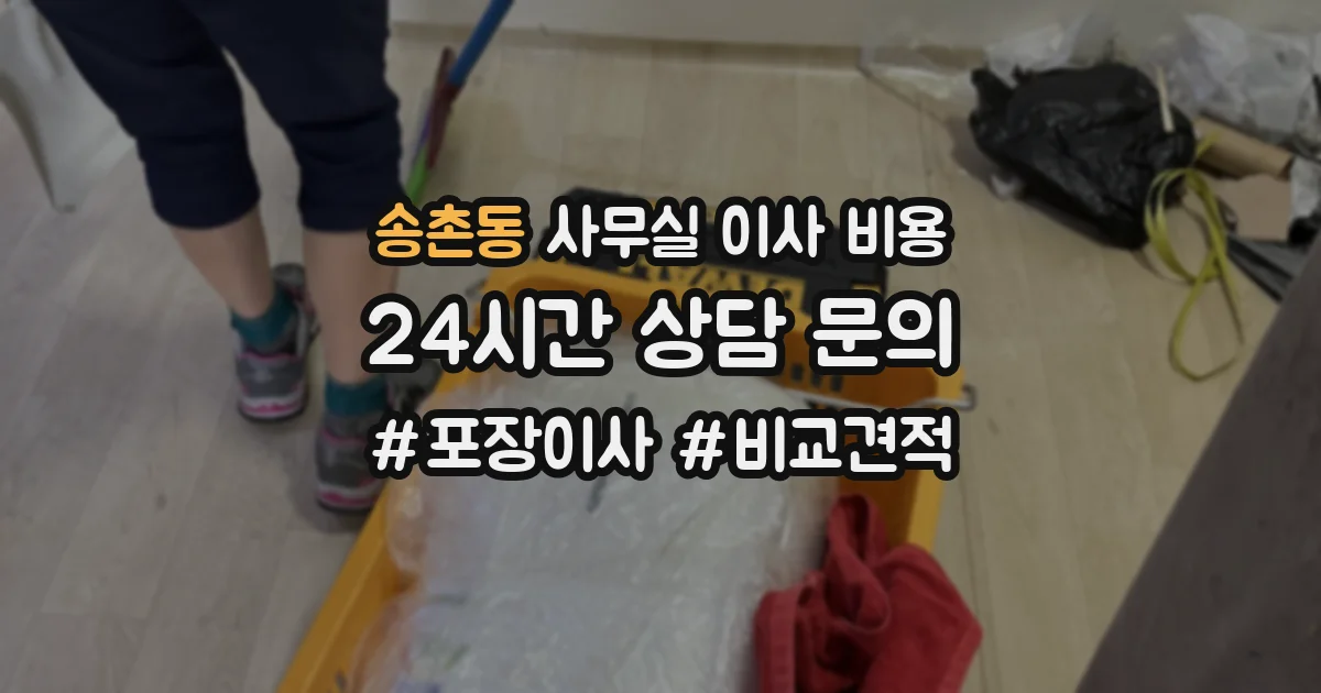 송촌동 사무실 이사 비용