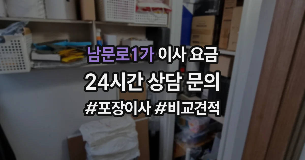 남문로1가 이사 요금