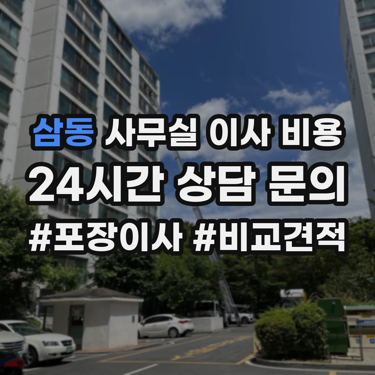 삼동 사무실 이사 비용