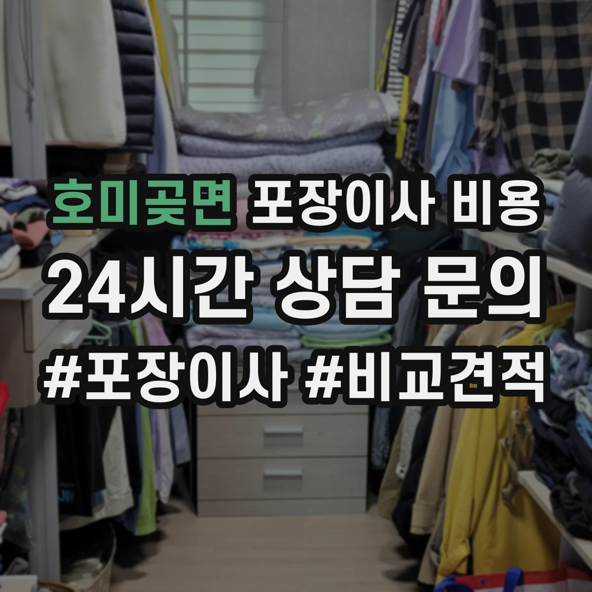 호미곶면 포장이사 비용