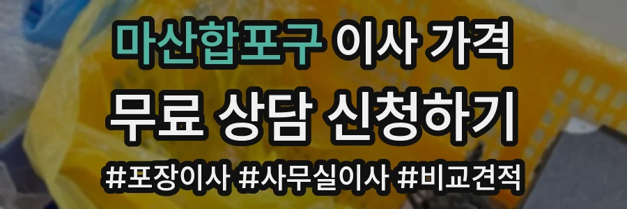 마산합포구 이사 가격