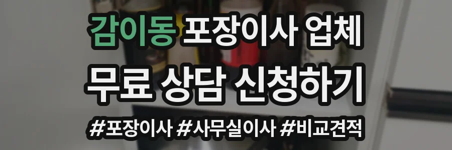 감이동 포장이사 업체
