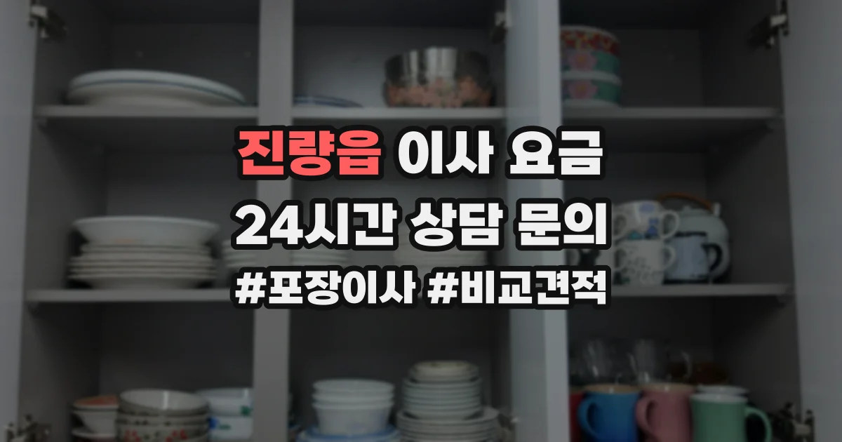 진량읍 이사 요금