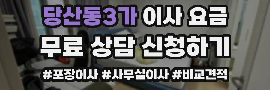 당산동3가 이사 요금