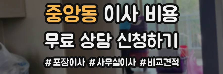 중앙동 이사 비용