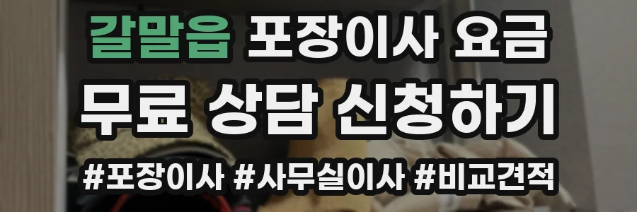 갈말읍 포장이사 요금