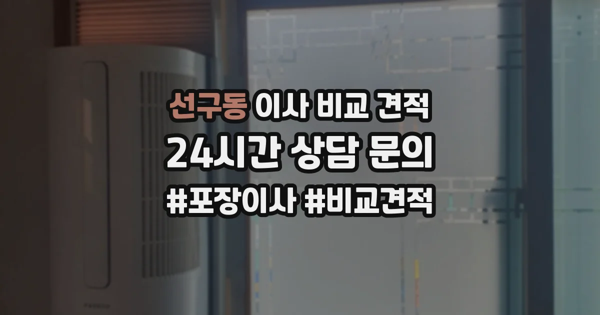 선구동 이사 비교 견적