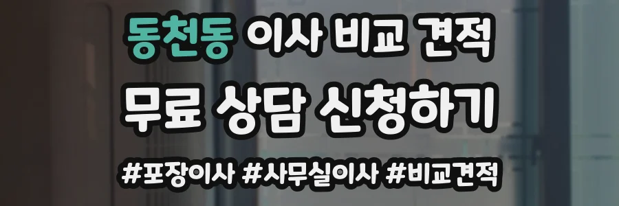 동천동 이사 비교 견적