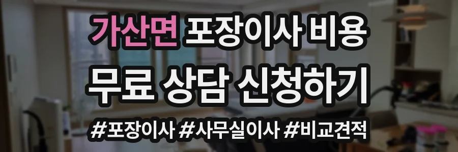 가산면 포장이사 비용