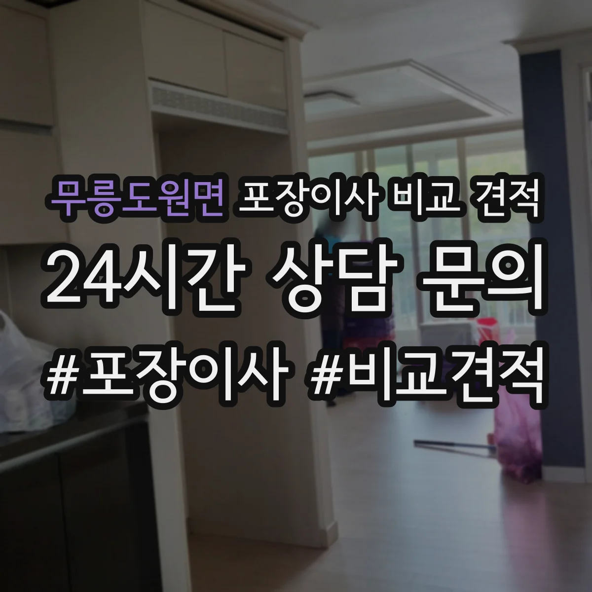 무릉도원면 포장이사 비교 견적