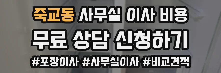 죽교동 사무실 이사 비용