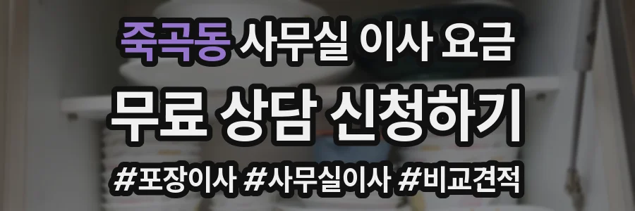 죽곡동 사무실 이사 요금