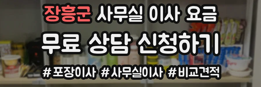 장흥군 사무실 이사 요금